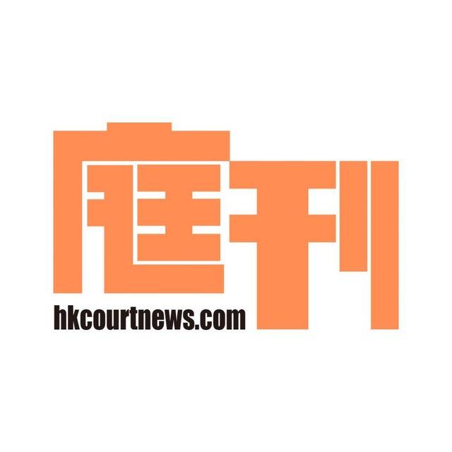 庭刊 HKCourtNews
