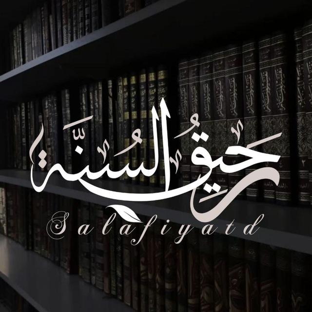 رَحيقُ السنّة.