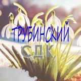 МУК "Трубинский СДК"