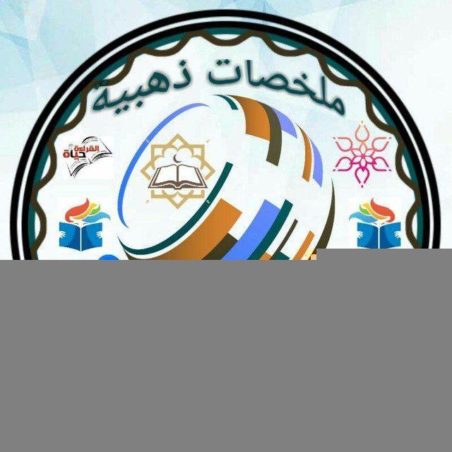 💥ملخصات ذهبية