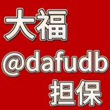 大福担保公群@DAFU_GQ