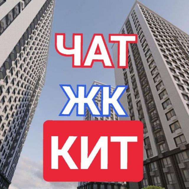 ЖК КИТ