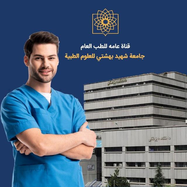 ⚡قناة عامة⚡ تجمع طلاب جامعة شهيد بهشتي للعلوم الطبية