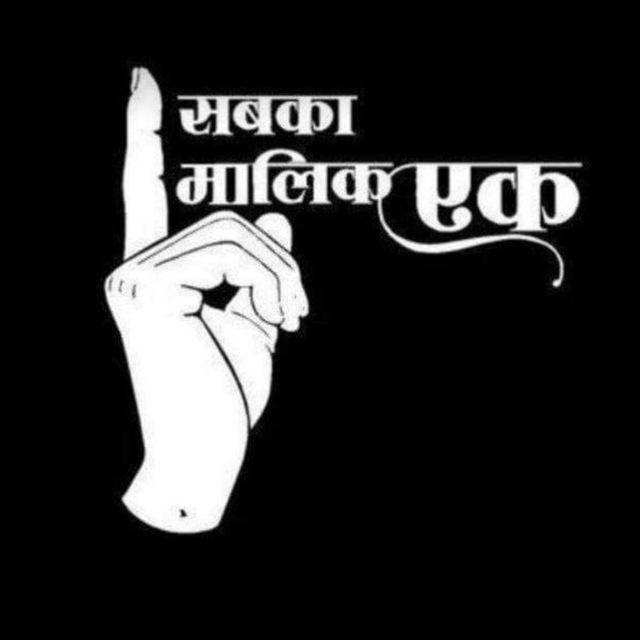 🇮🇳सबका मालिक एक🇮🇳