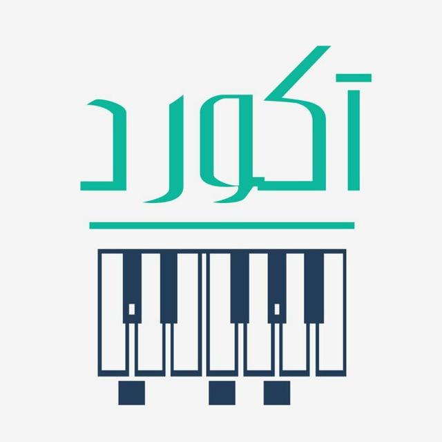 ⚡ studio accord 🎹 | 🎵 استودیو آکورد 🎧