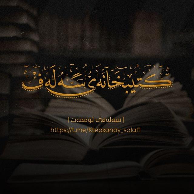 | کتێبخانەی سەلەف |