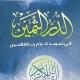 كتاب الدر الثمين 📗