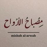 مصباح الأرواح