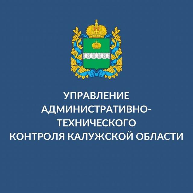 Управление административно-технического контроля Калужской области