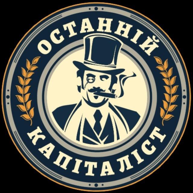 Останній Капіталіст ✙