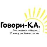 Центр коррекции и развития Краморовой Анастасии "Говори-К.А."
