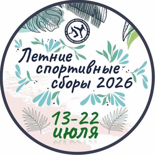 ЛетниеСборы2026