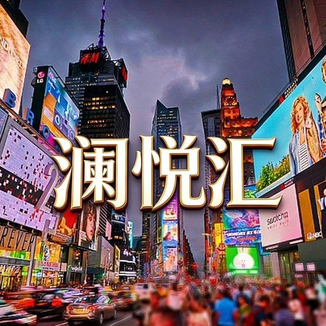 💋澜悦汇💋小圈