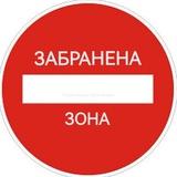 ЗАБРАНЕНА ЗОНА ⛔