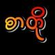 ရိုးရှင်းသော စာတို 💬