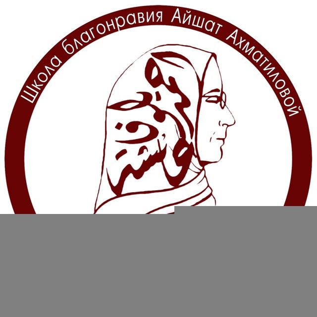 Школа Благонравия им. Айшат Ахматиловой