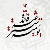 فَائِدَة شَرْعِيَّة يَوْمِيَّة