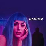 𝐕𝐀𝐋𝐏𝐄𝐑 - Обои & Аватарки