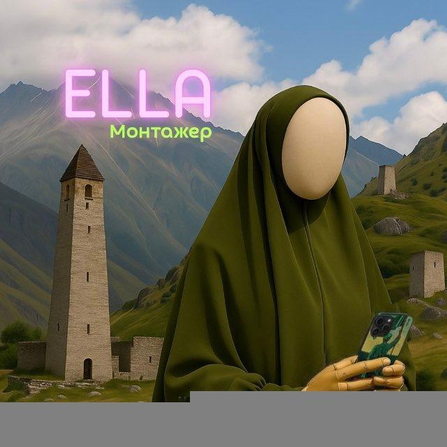 ELLA | МОНТАЖЕР