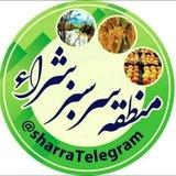منطقه سرسبز شراء