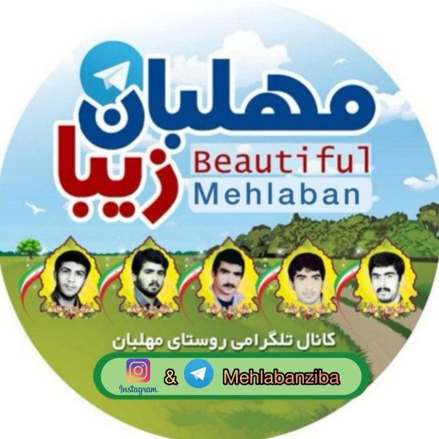 مهلبان زیبا