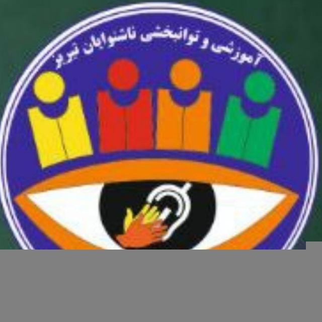 🌹🌏آموزشی و توانبخشی ناشنوایان تبریز🌏