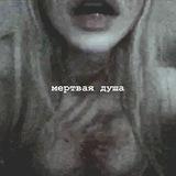 мертвая душа