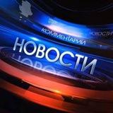 Новости России