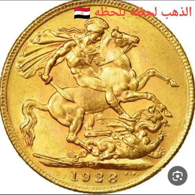 اسعار الذهب لحظه بلحظه 🇪🇬