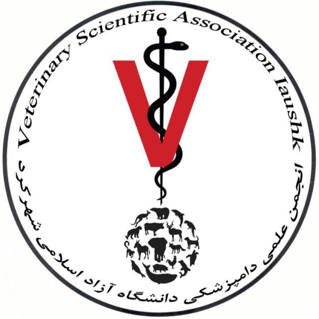انجمن علمی دامپزشکی دانشگاه آزاد شهرکرد