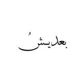بعديـشُ