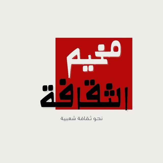 مخيم الثقافة