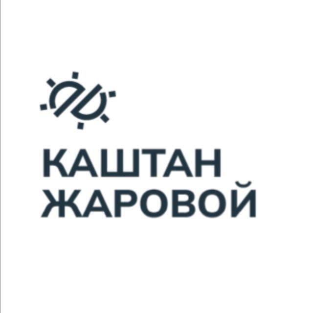 КАШТАН ЖАРОВОЙ
