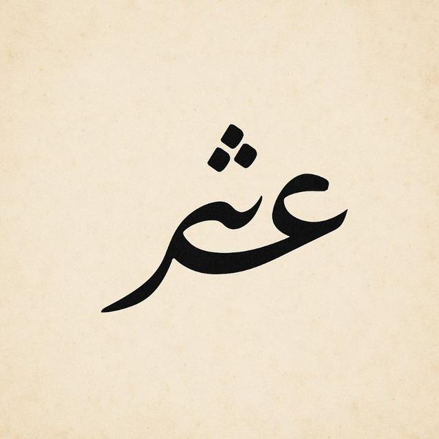 کیمیا، آخرین سطر از شعر🌱