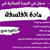 دورة الفلسفة ✨ المجانية 💯🎉
