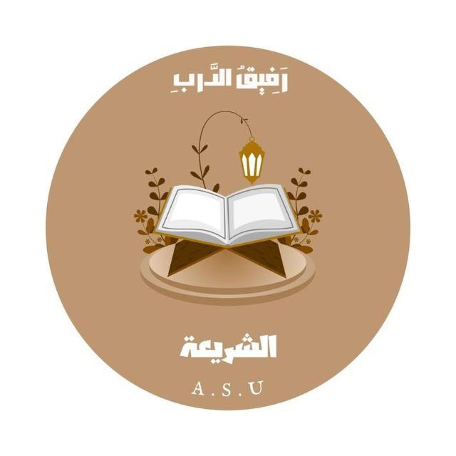 الشّريعة | جامعة العلوم التطبيقية الخاصة.