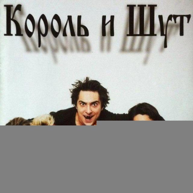 Король и Шут forev