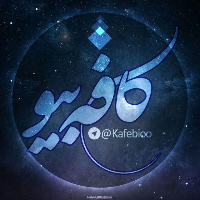 [✨کافه بیو✨]
