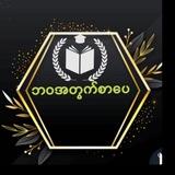 ဘဝအတွက်စာပေ