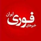 خبرهای مهم و فوری🔖