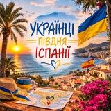 Українці Півдня Іспанії 🇪🇸 | Чат