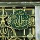 ميراث رسول الله ﷺ