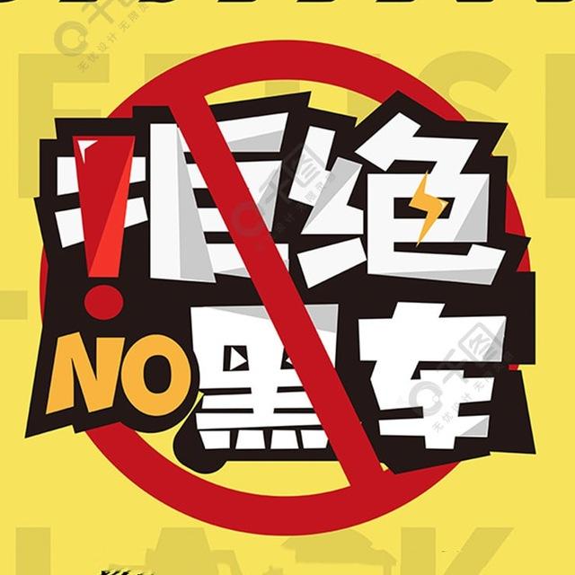 九江同城黑车榜