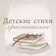 Детские христианские стихи 📜