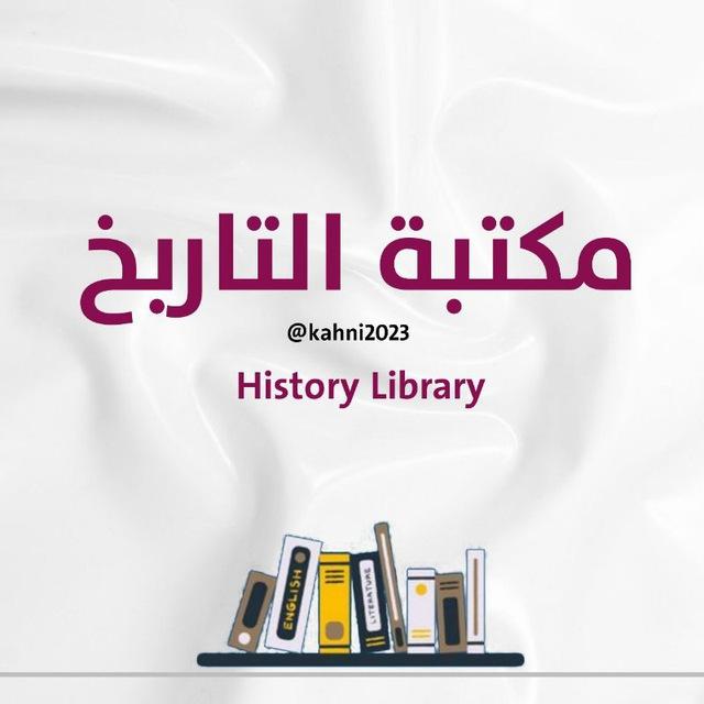 مكتبة التاريخ