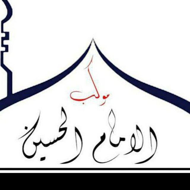 موكب الأمام الحسين ( البغادة )