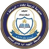 متوسطة الشهيد أبا هادي