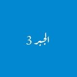 الجبر 3