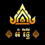 សិប្បកម្ម អំ រិទ្ធី ដេគ័រគ្រឿងសង្ហារឹម (ឆានែល)