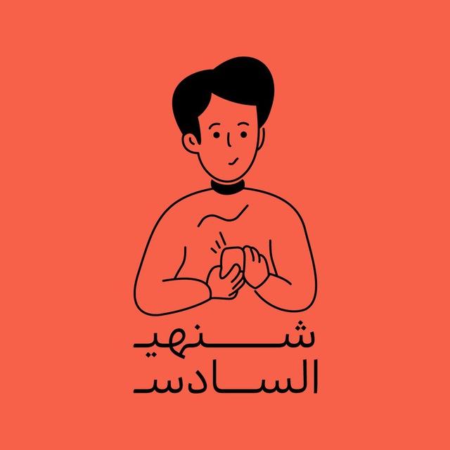 شنهي السادس؟
